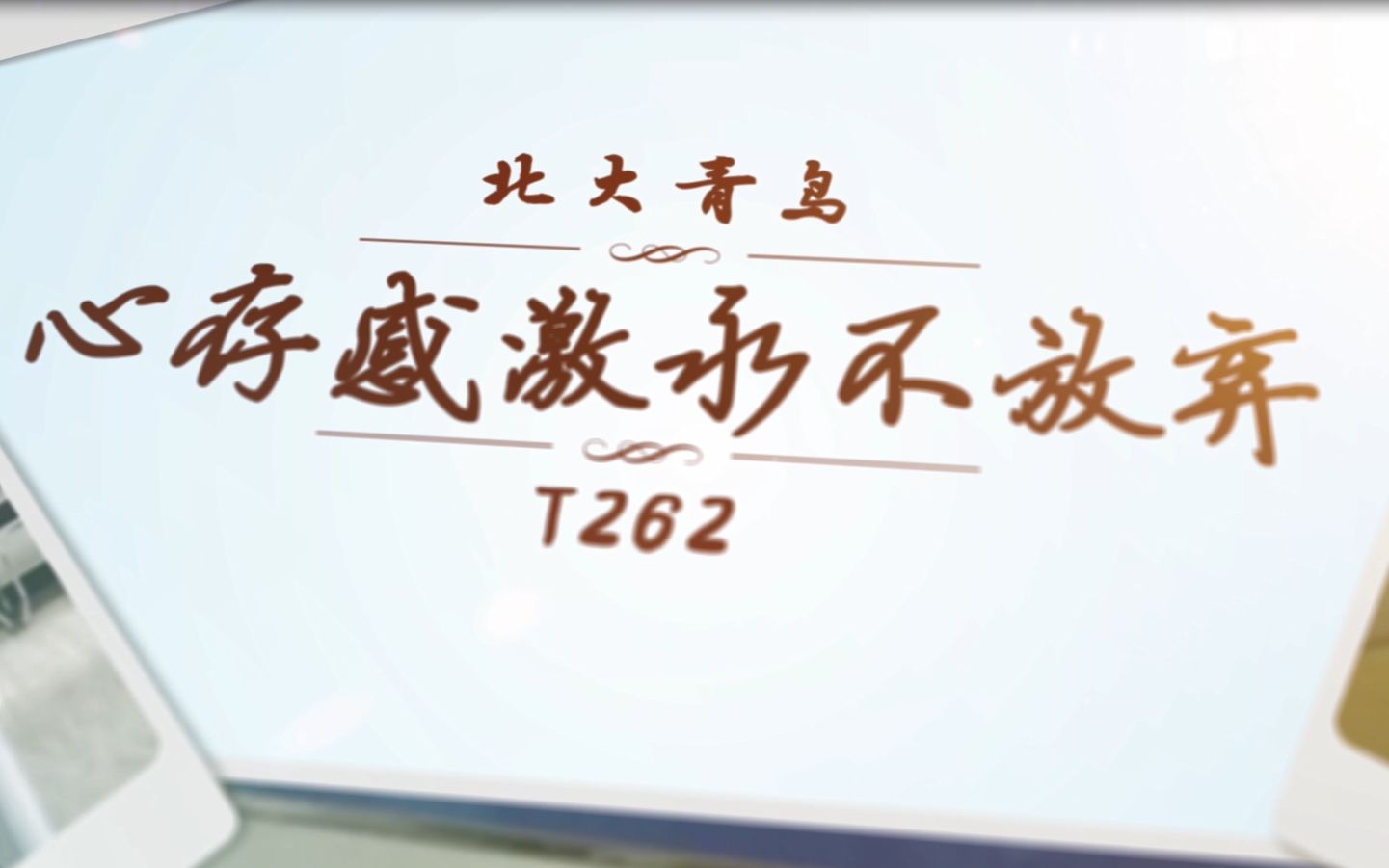 北大青鸟华腾教育 T262 回忆记录哔哩哔哩bilibili