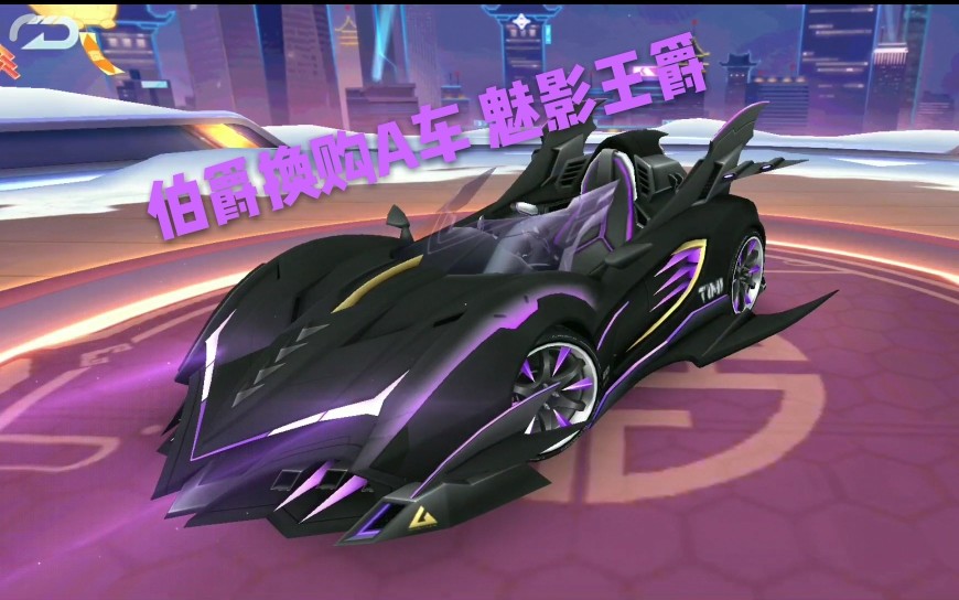 【无铭】伯爵换购 魅影王爵 曝光～qq飞车手游