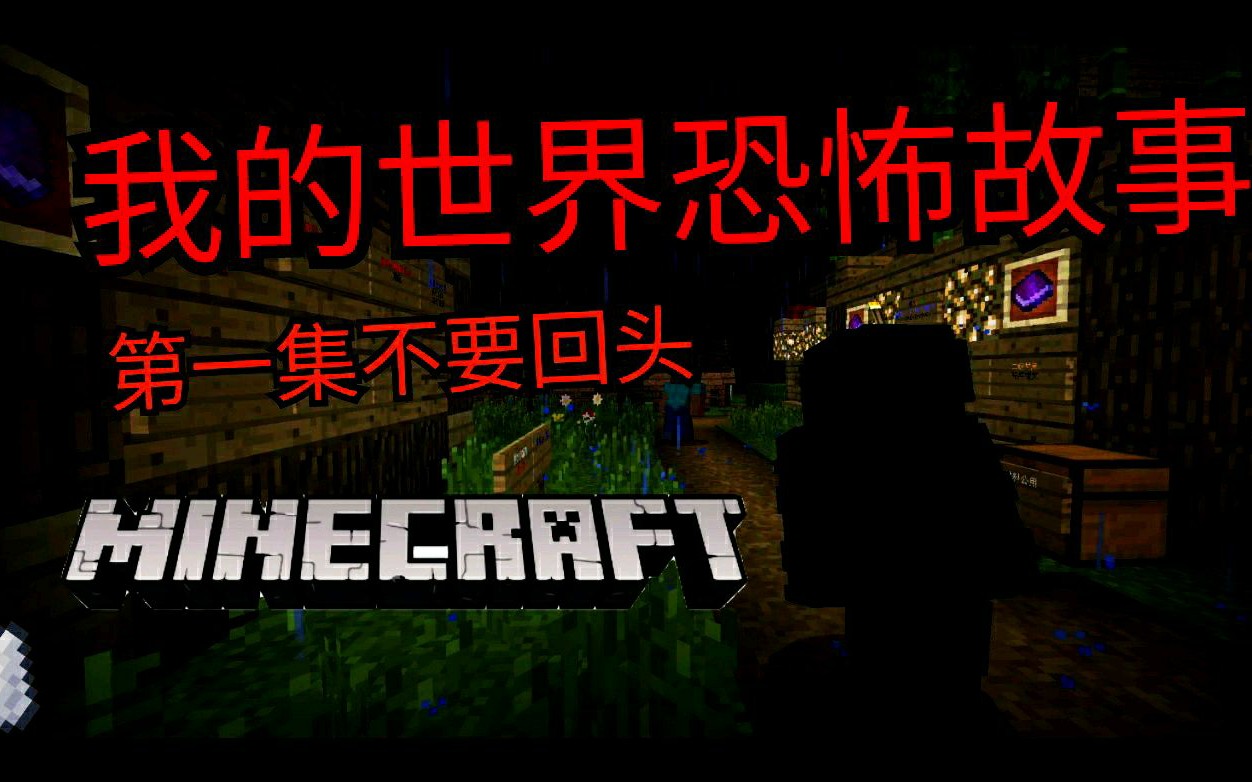 【我的世界】恐怖故事第三集千万不要回头!_哔哩哔哩_bilibili