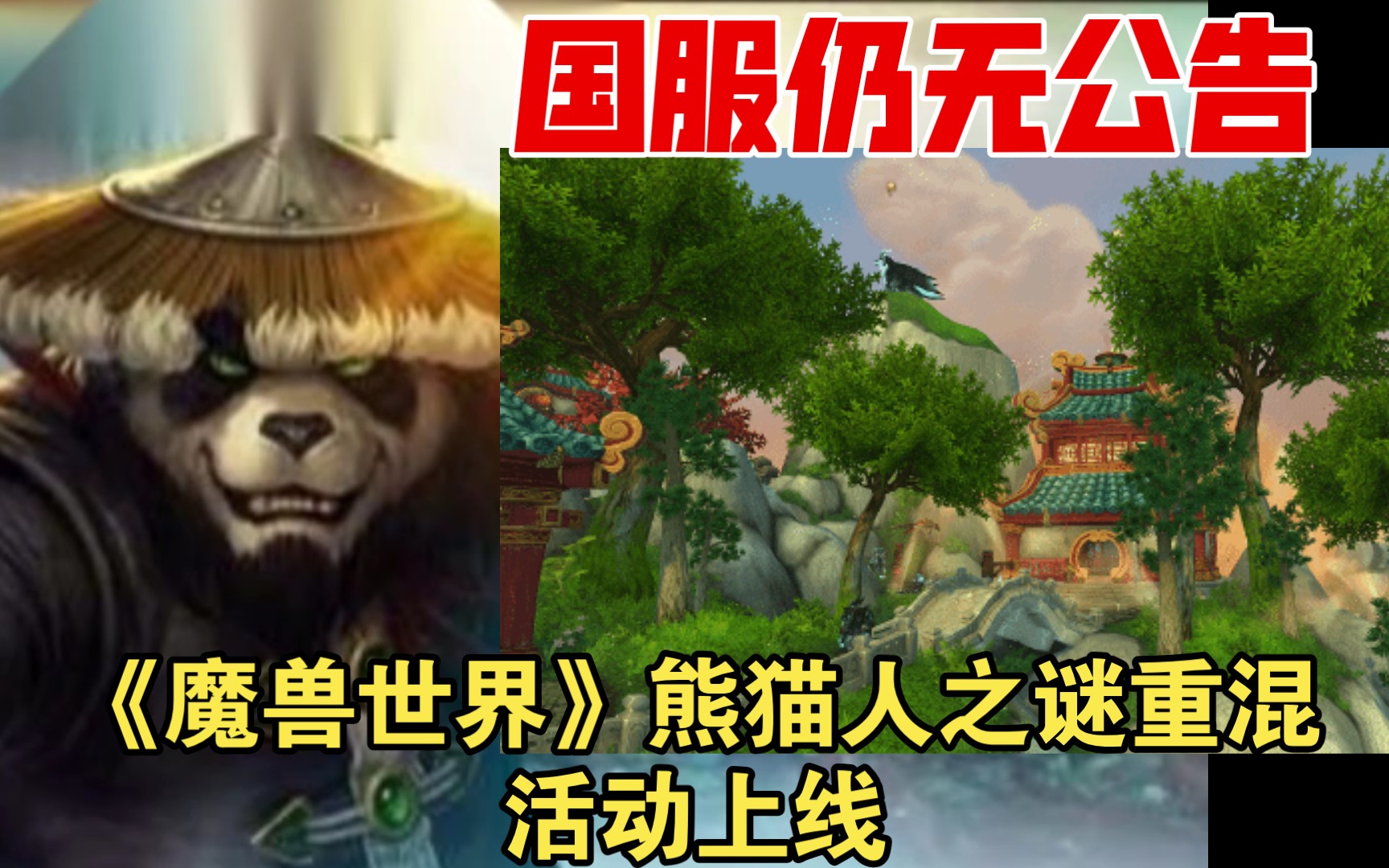 《魔兽世界》熊猫人之谜重混活动上线:国服仍无公告