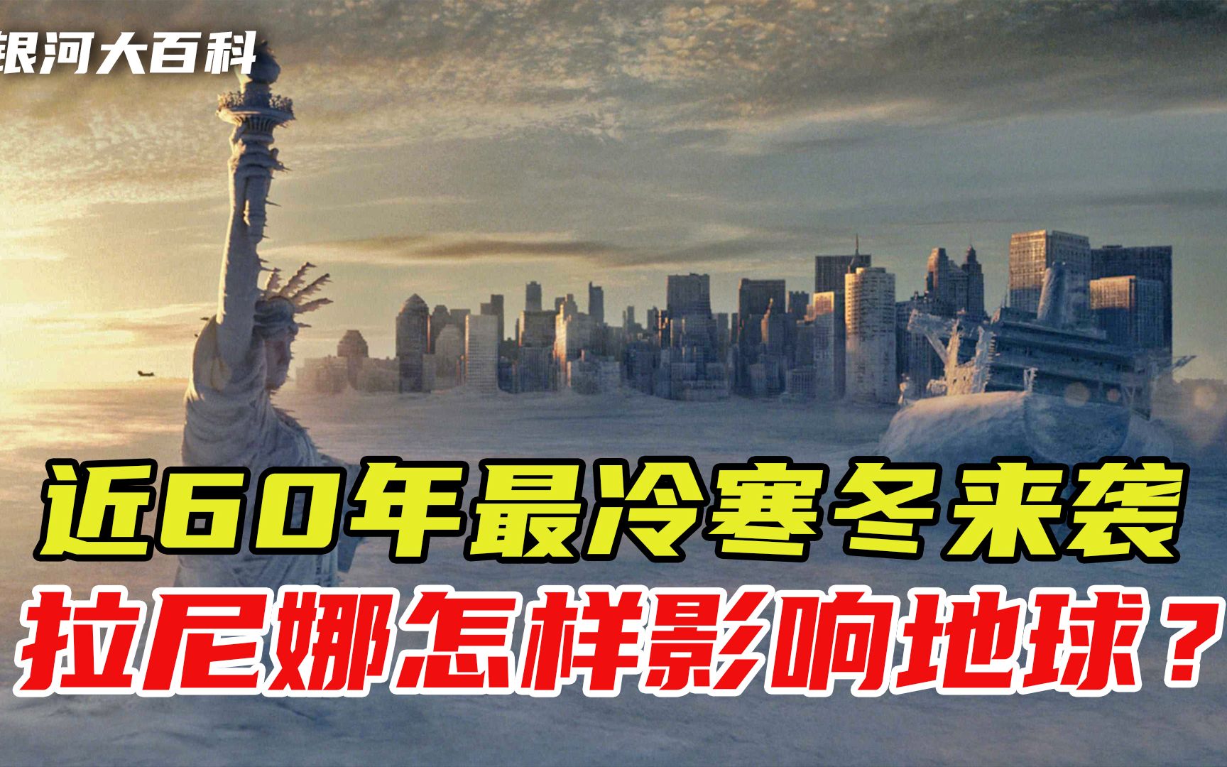 地球近60年最冷冬季来袭,什么是拉尼娜?它将怎样影响我国天气?哔哩哔哩bilibili