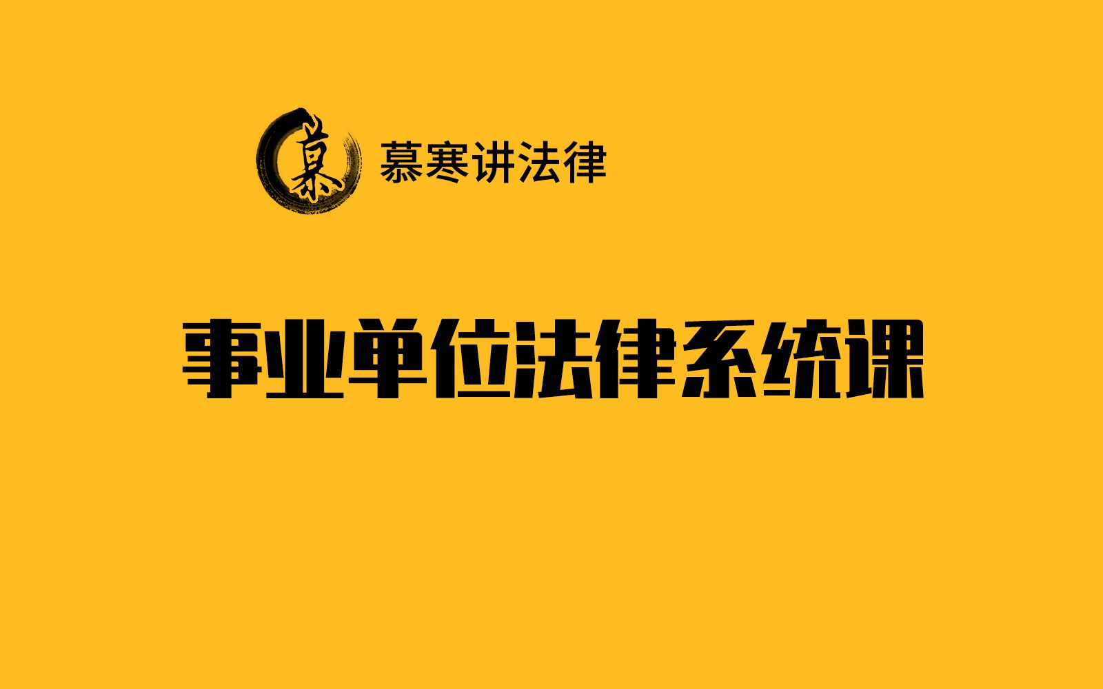 事业单位法律系统课民法民事权利债权合同之债哔哩哔哩bilibili