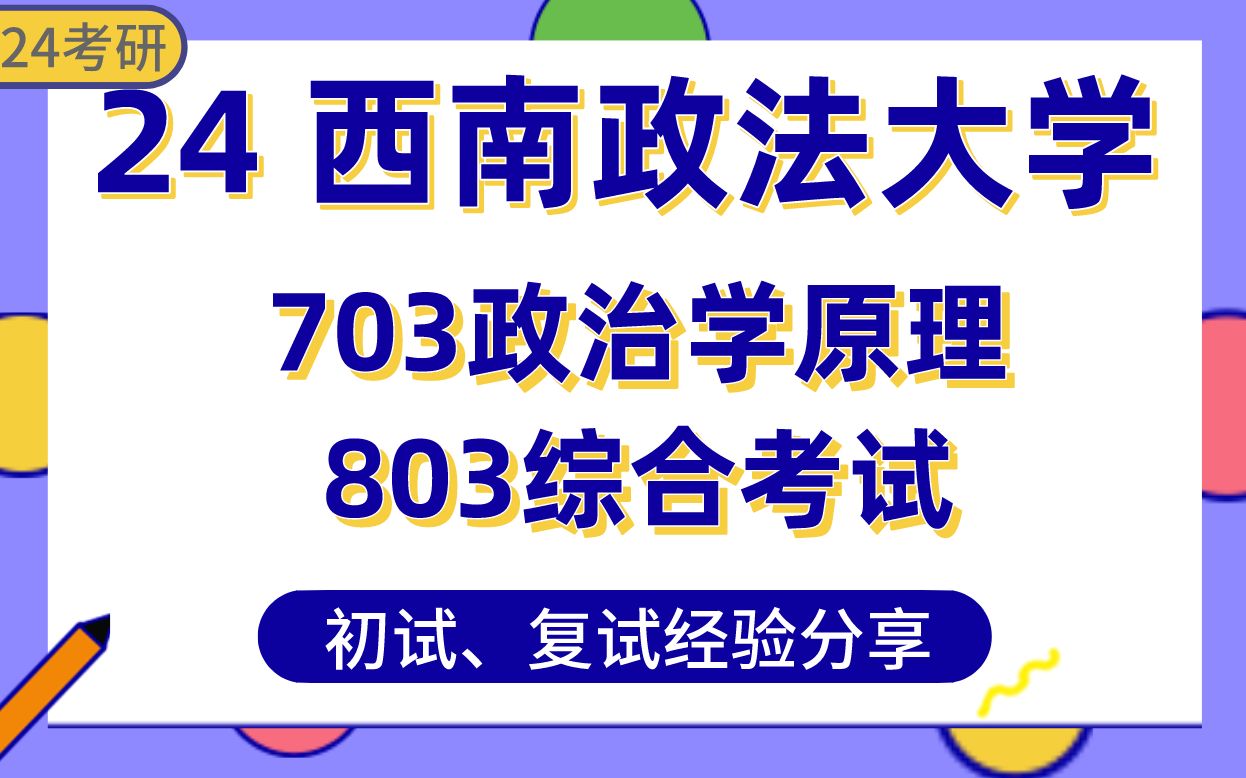 [图]西南政法大学-政治学上岸学姐24考研经验分享#703政治学原理/803综合考试专业课真题讲解/初试复试备考攻略