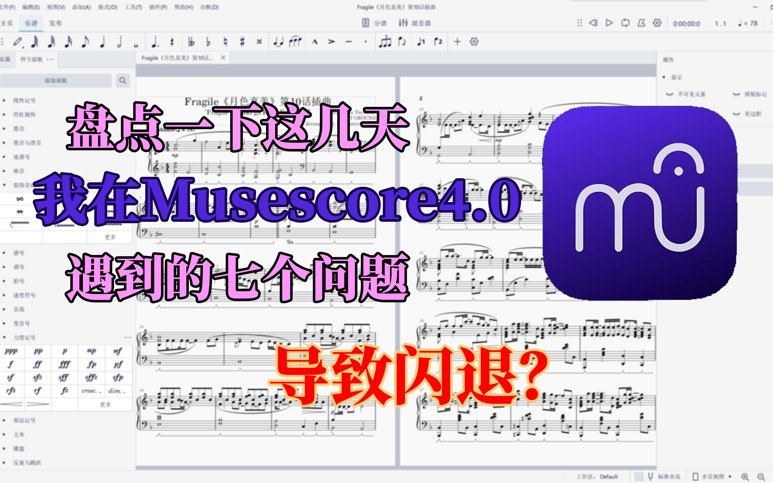 [图]【动漫/钢琴扒谱】Fragile月色真美BGM；Musescore4.0和新音色，包括一些新漏洞