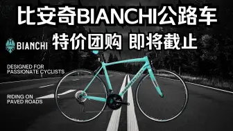 Video herunterladen: 抄底比安奇Bianchi公路车的最佳时机！全新正品Via Nirone  7耐力公路车预定即将截止