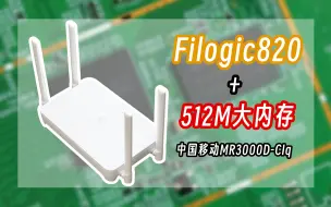 Download Video: 【路由器】自带512M内存！又一台良心的定制路由——中国移动MR3000D-CIq开箱+拆机+刷机+简单测评