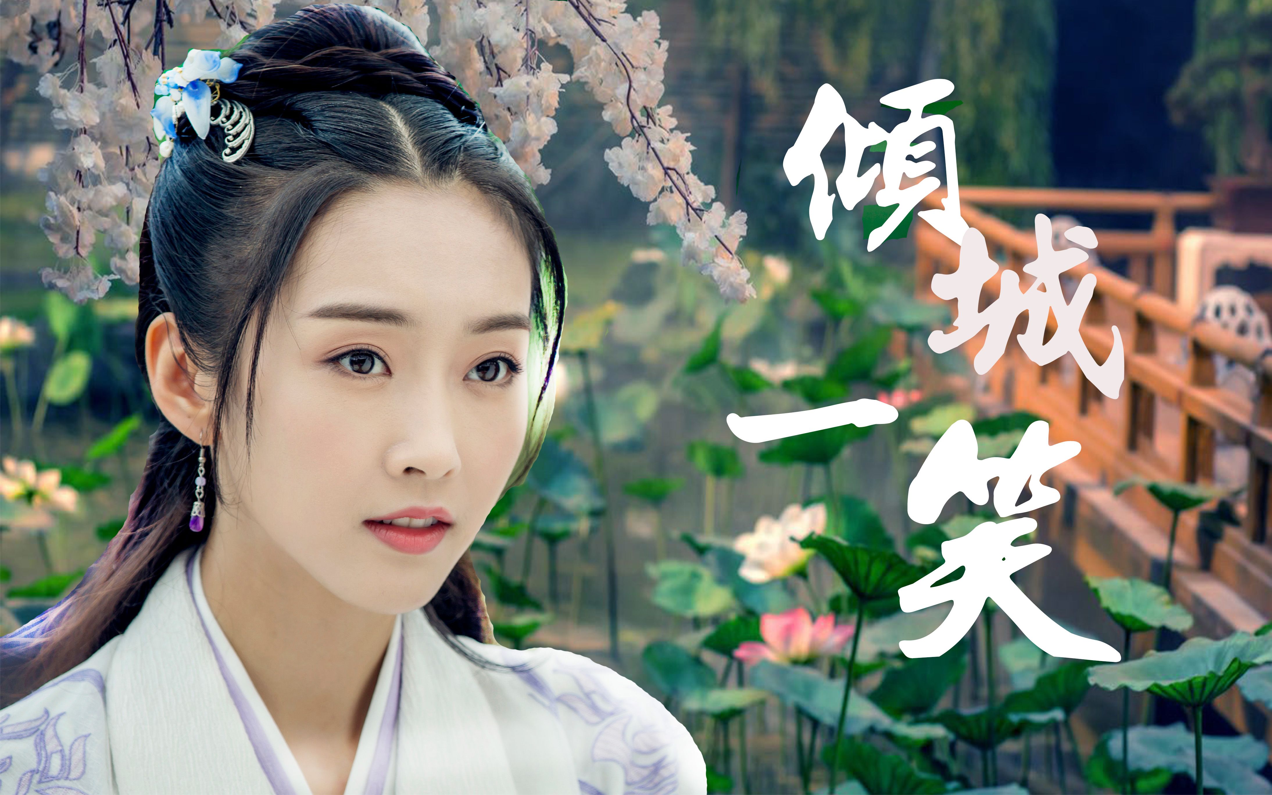 【江厌离-宣璐】倾城一笑||世界上最好的师姐