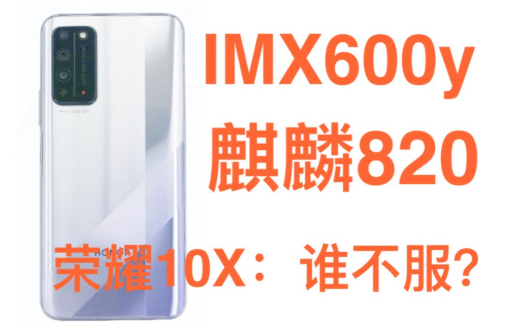 荣耀10X:谁不服?4000万像素IMX600y主摄,麒麟820 5G处理器!哔哩哔哩bilibili