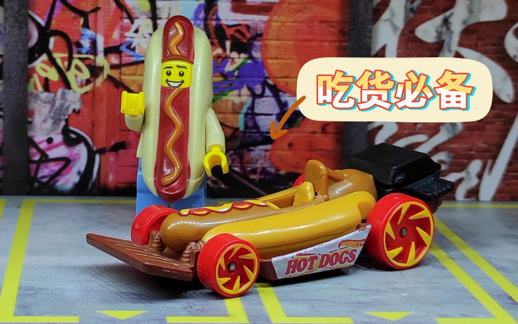 『四十五期』最喜欢的原创风火轮 吃货必备 热狗🌭车 风火轮 热狗车