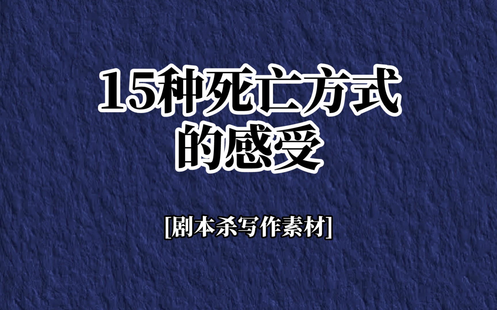 15种死亡方式的感受[剧本杀写作素材]哔哩哔哩bilibili