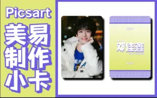 美易〗小卡制作(01) 饭圈美工|全美易制作|保姆级别|新手教程|套