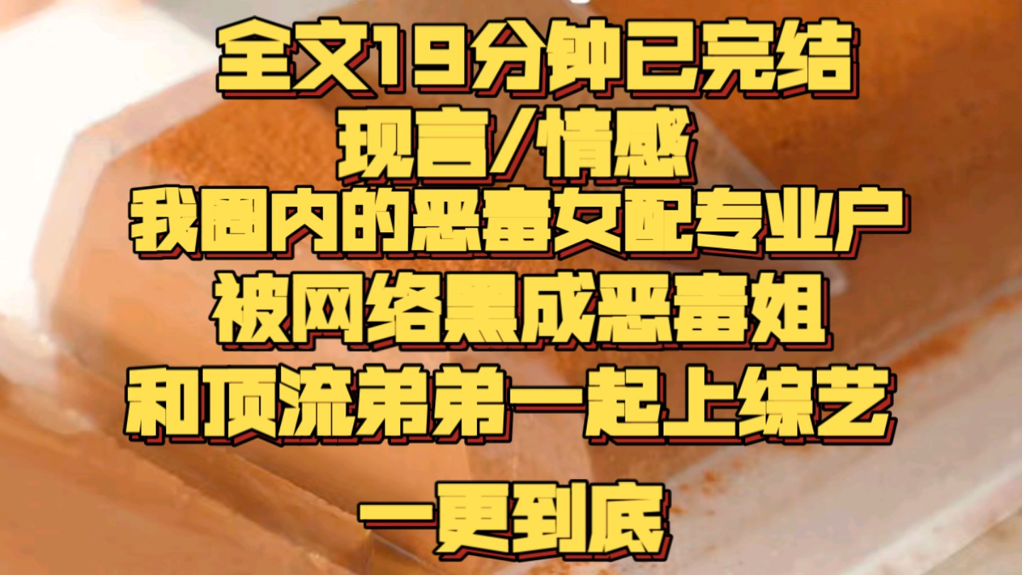 (一更到底)我,周知梨,圈内的恶毒女配专业户.前不久,我出演的一部现偶剧大爆.而演男主的恶毒姐姐的我直接被骂上热搜.骂着骂着,我就多了个外...