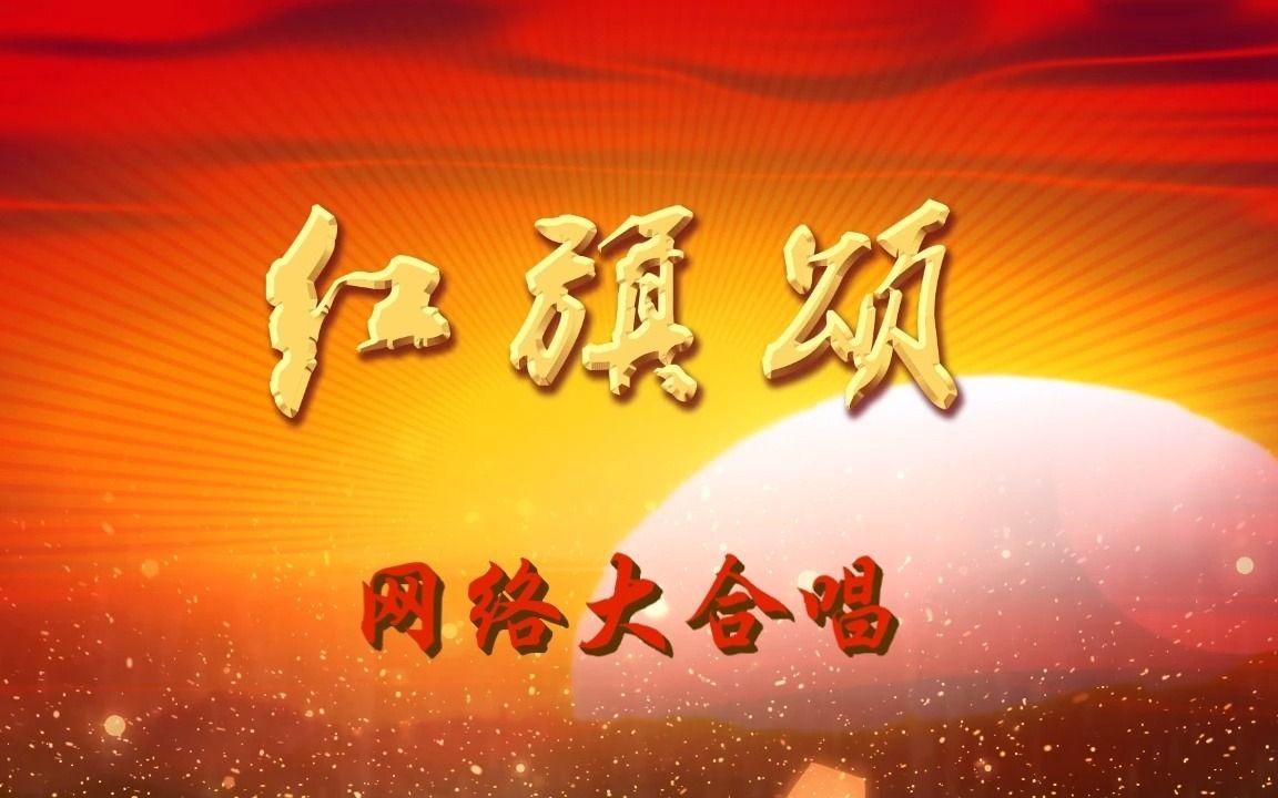 红旗颂网络大合唱哔哩哔哩bilibili