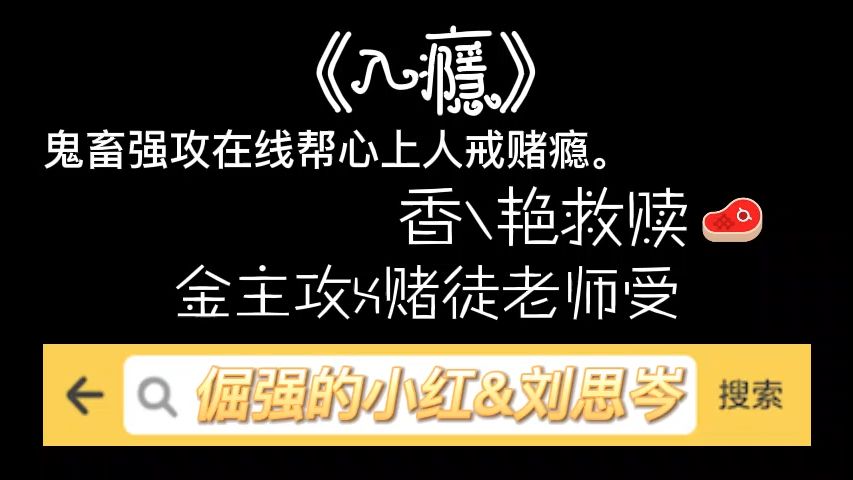 【完结】金主攻&赌徒老师受,鬼畜/强攻在线帮心上人戒赌瘾.哔哩哔哩bilibili