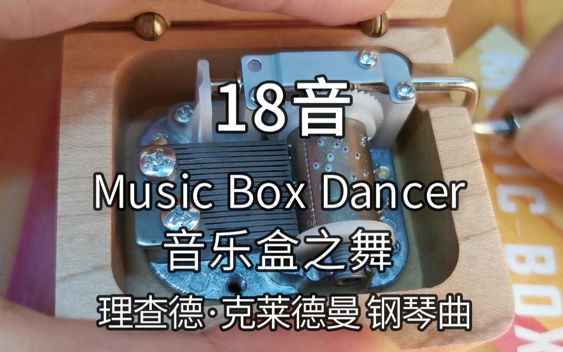 18音日本sankyo机芯 Music Box Dancer 音乐盒之舞 理查德ⷥ…‹莱德曼 钢琴曲 音乐盒八音盒哔哩哔哩bilibili