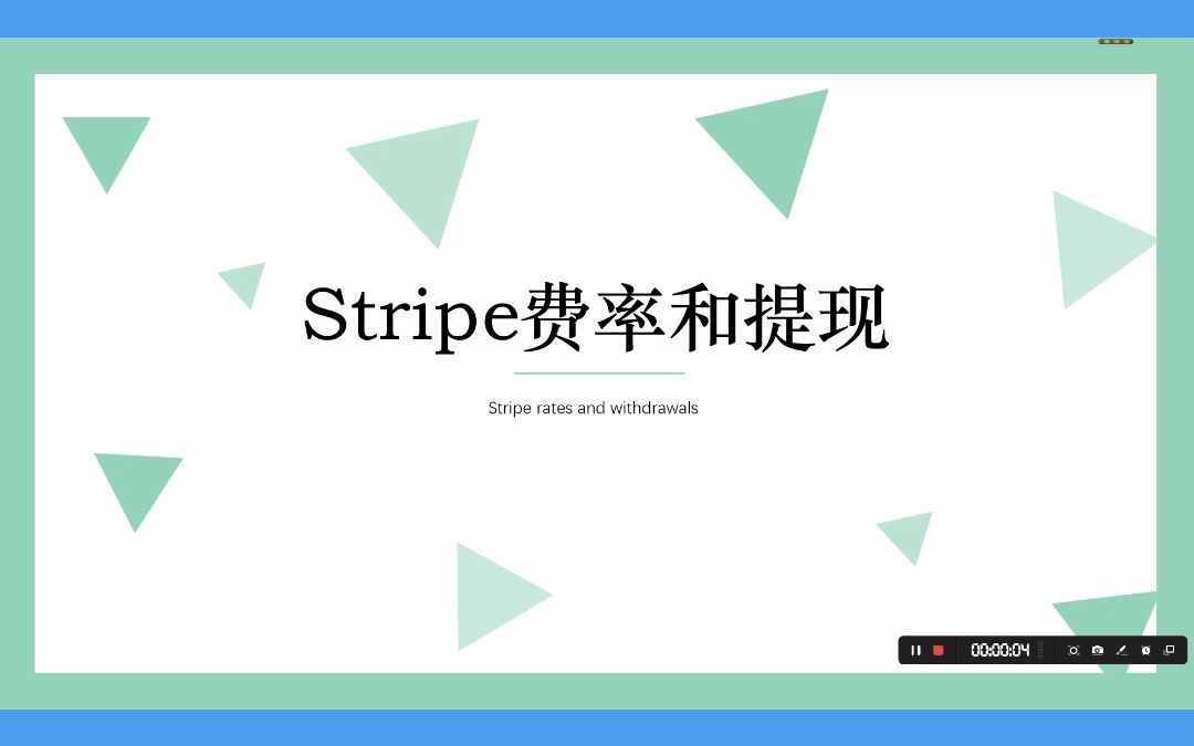 Stripe费率和提现哔哩哔哩bilibili