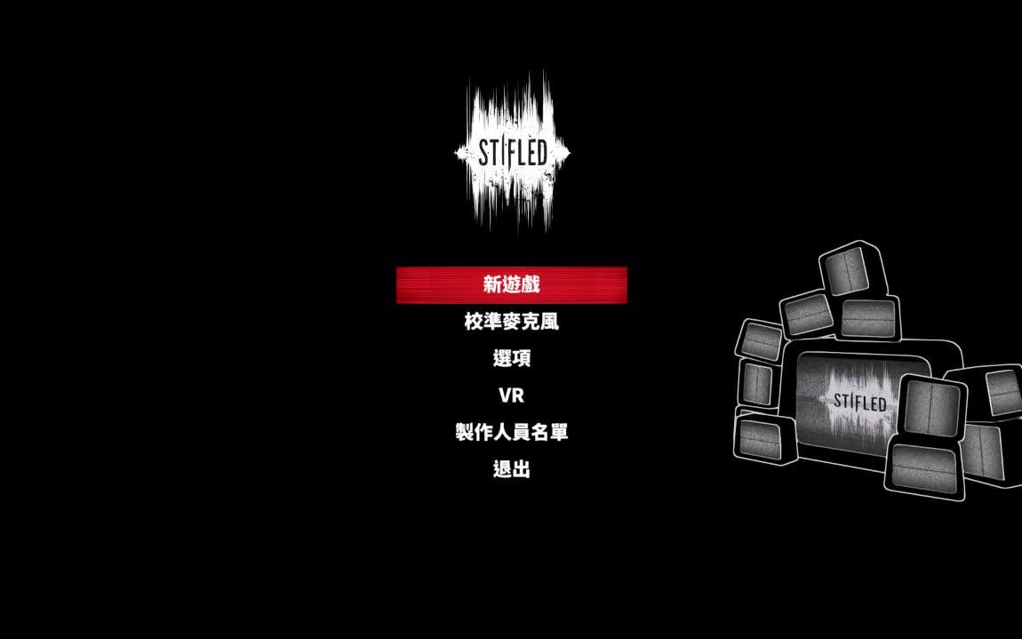 [图]【陆晨】《窒息（Stifled）》双结局，声控恐怖游戏。