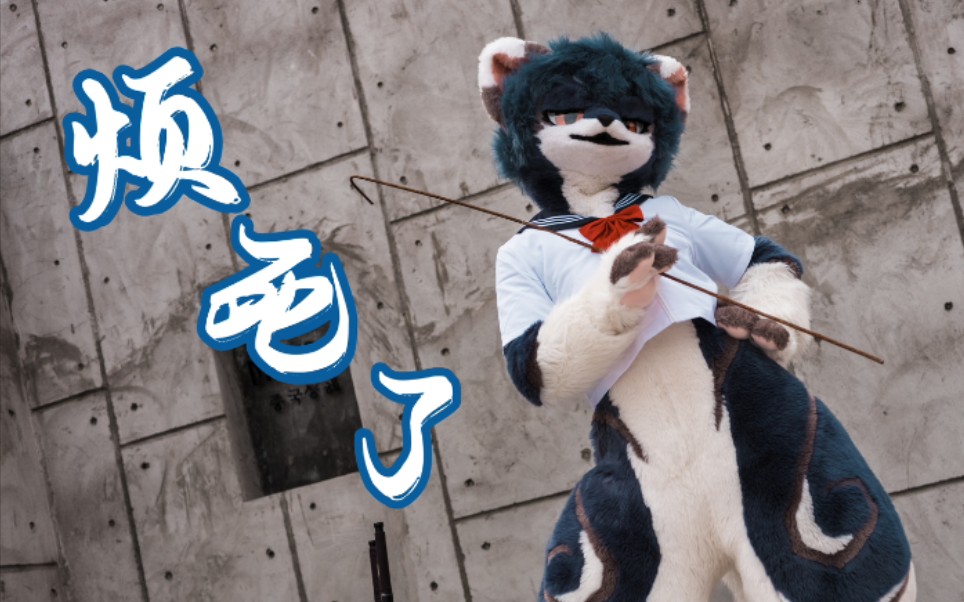 [图]【Fursuit Dance】『烦死了/うっせぇわ』/苍澜 兽装舞蹈