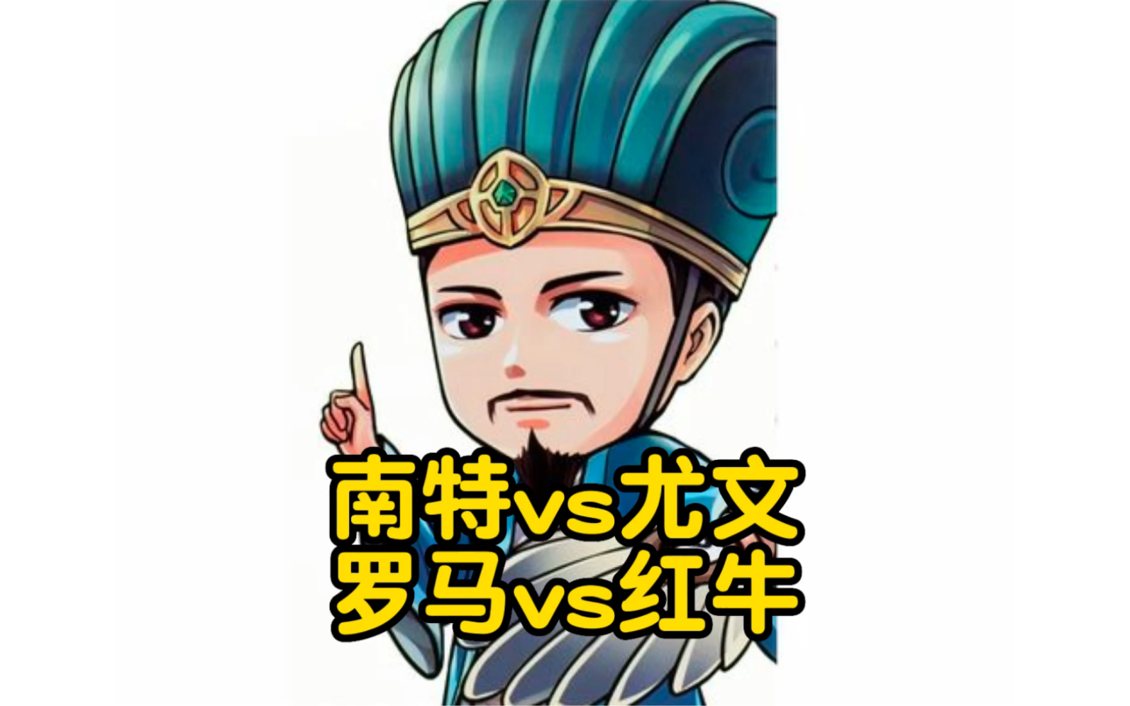 神奇的小诸葛,足坛诸葛亮