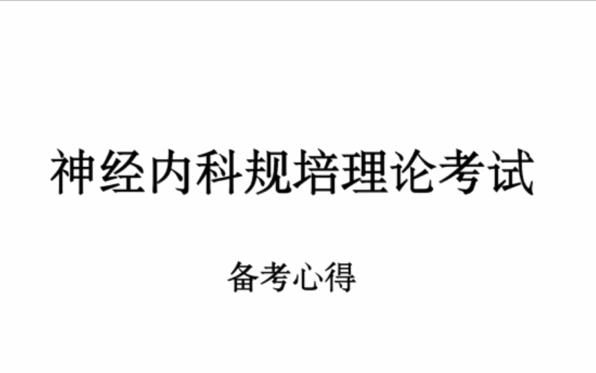 [图]神经内科/神经病学规培理论考试复习经验分享（备考心得总结）