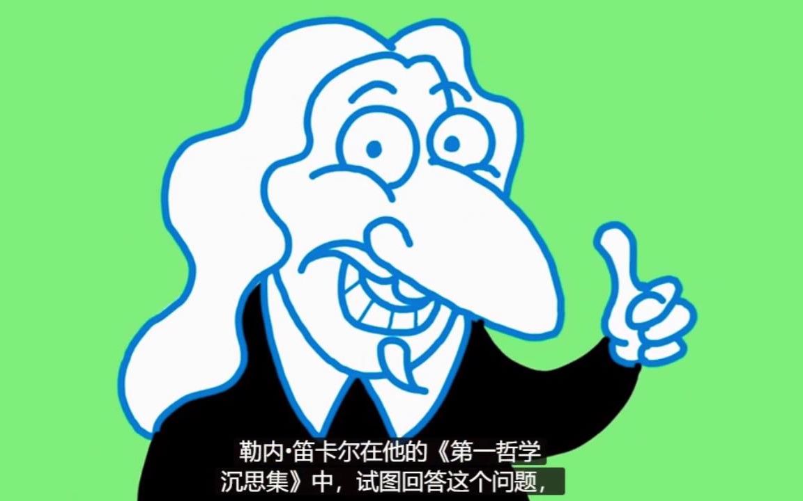 你怎样知道你是真实的.笛卡尔,我思故我在_哔哩哔哩_bilibili