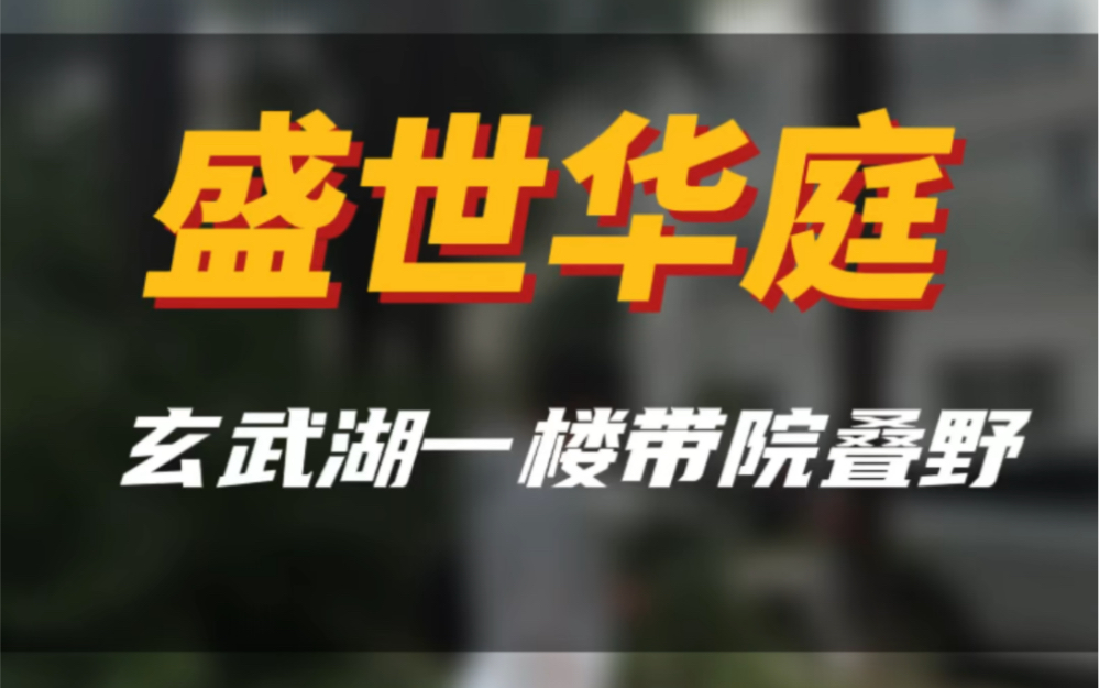 玄武湖别墅小区一楼带院,中间位置好房#南京二手房 #南京豪宅 #玄武湖公园 #今日优质房源实景拍摄 #大南京a队找房哔哩哔哩bilibili