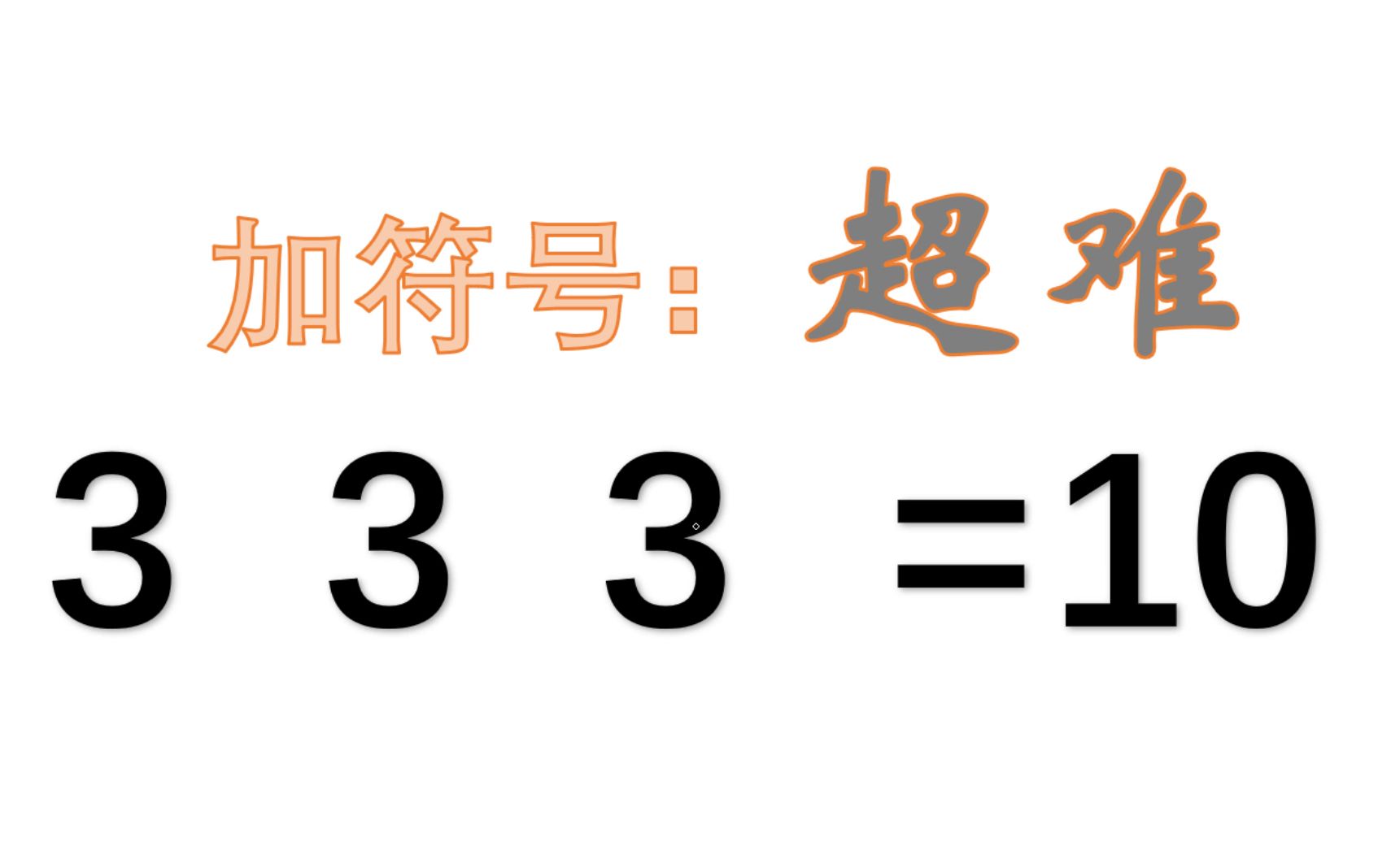 加符号,90%的人无法解决!哔哩哔哩bilibili