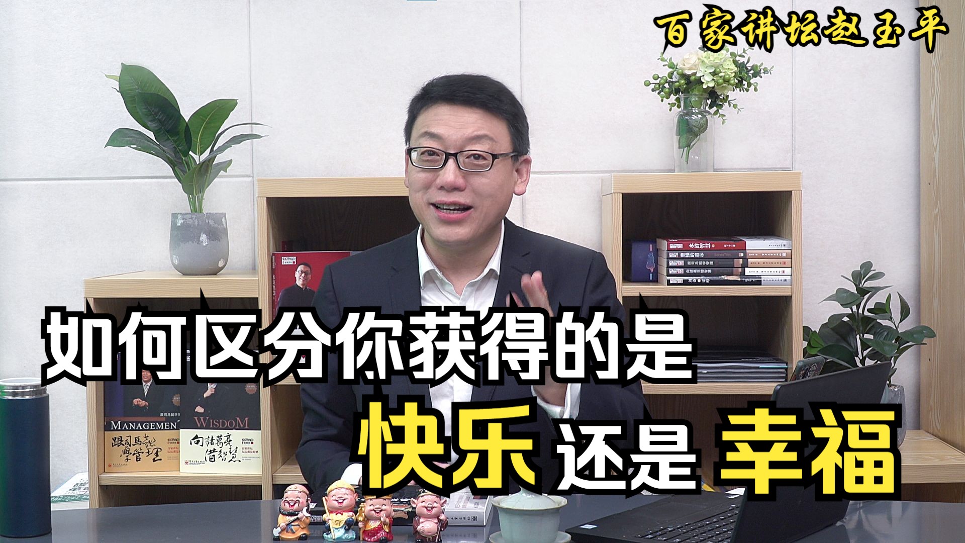 【百家讲坛赵玉平】如何区分你获得的是快乐还是幸福?哔哩哔哩bilibili