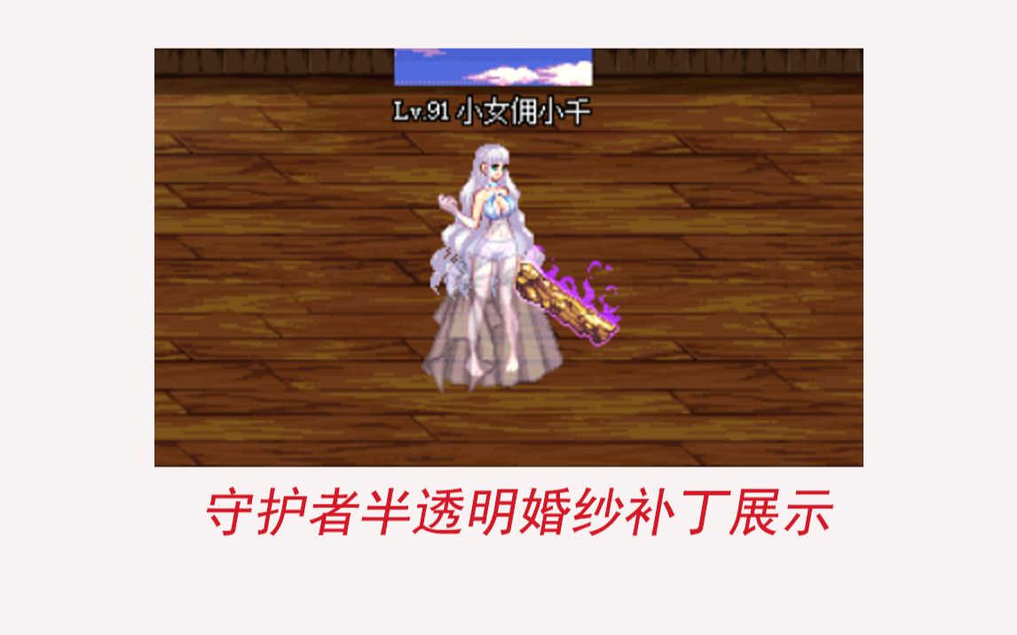【dnf补丁】半透明婚纱守护者