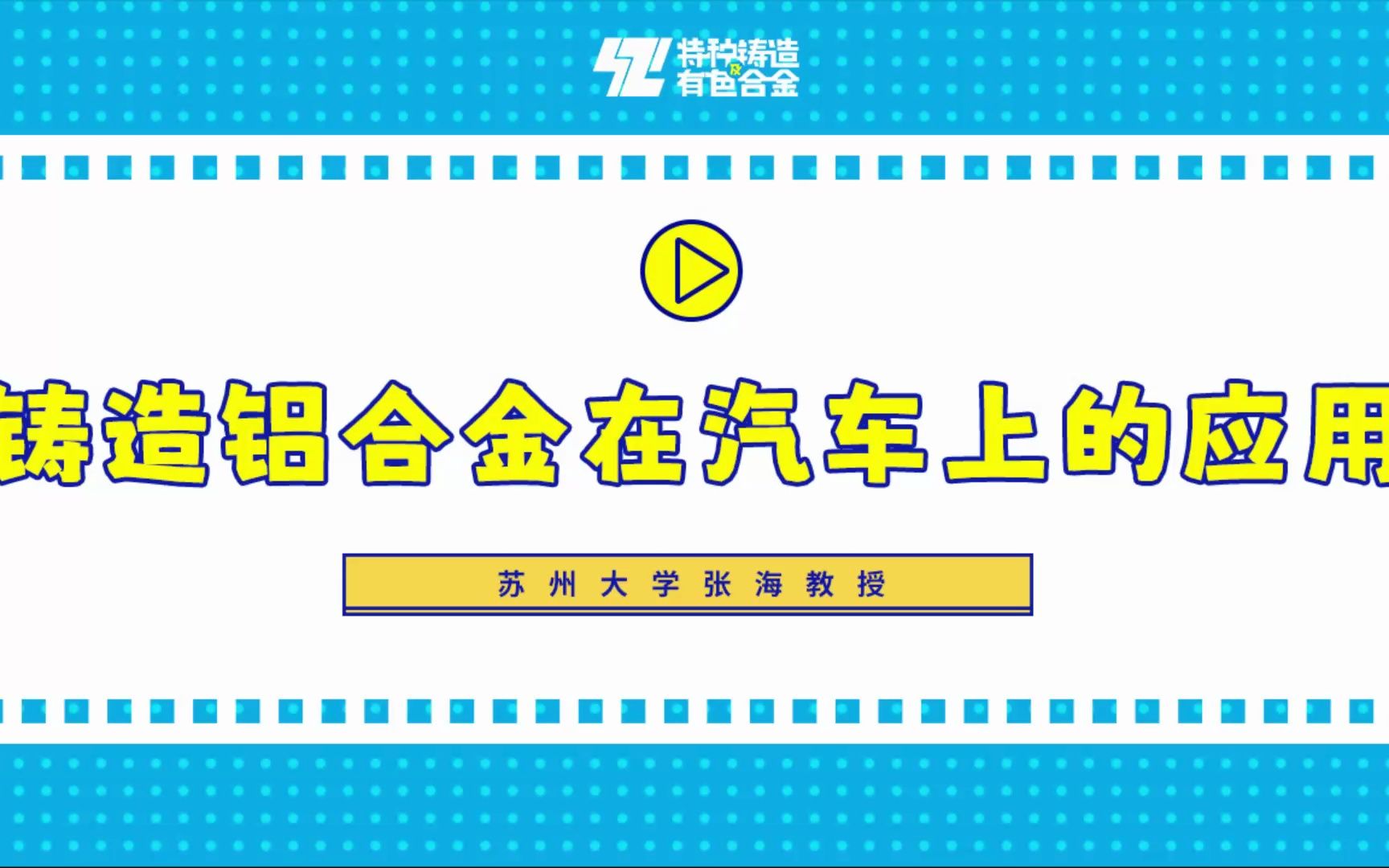 苏州大学张海教授:铸造铝合金在汽车上的应用哔哩哔哩bilibili