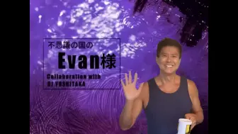 Download Video: 【Evan様十五周年】不思議の国のEvan様♂