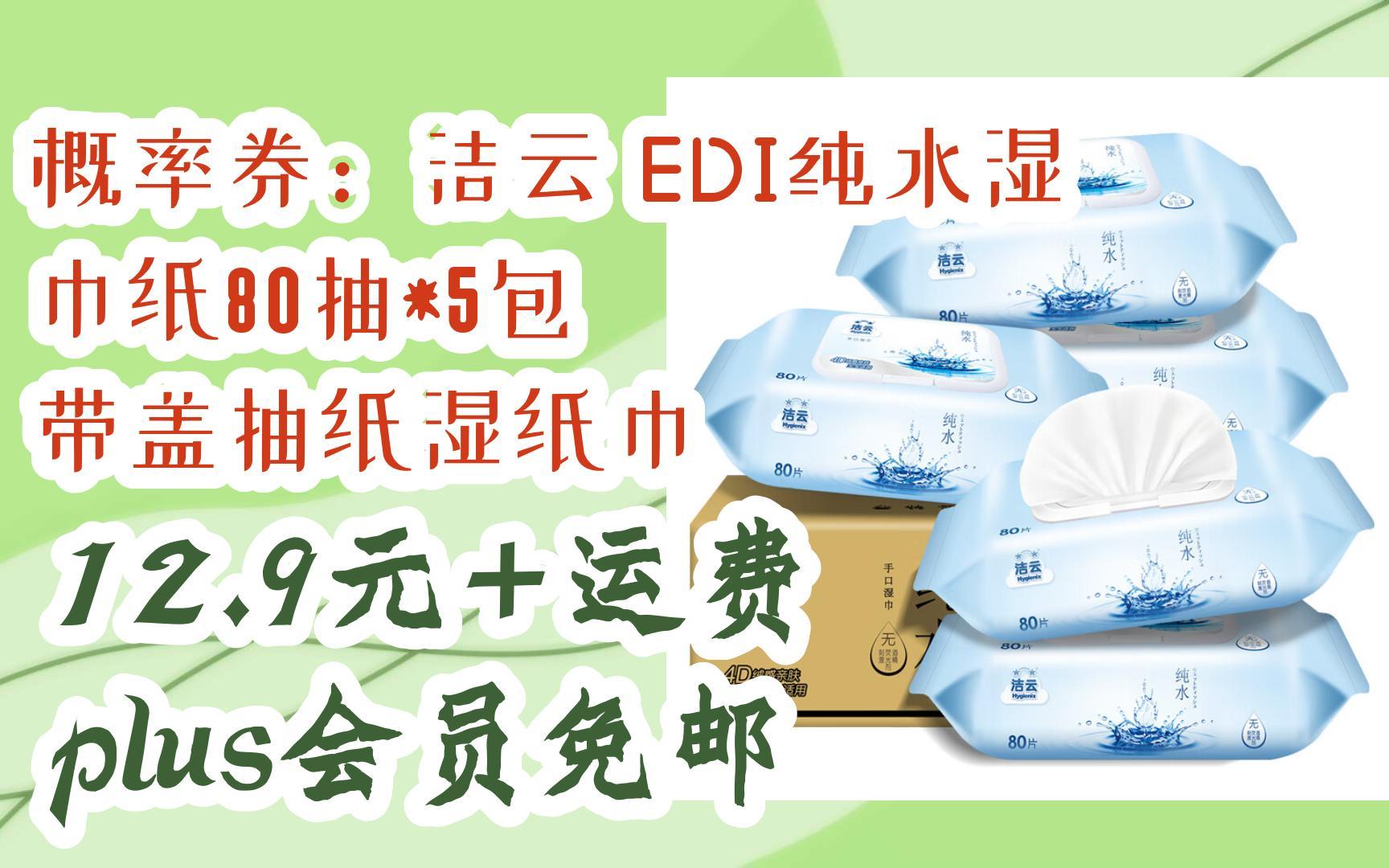 【好价】概率券:洁云 edi纯水湿巾纸80抽*5包 带盖抽纸湿纸巾 12.