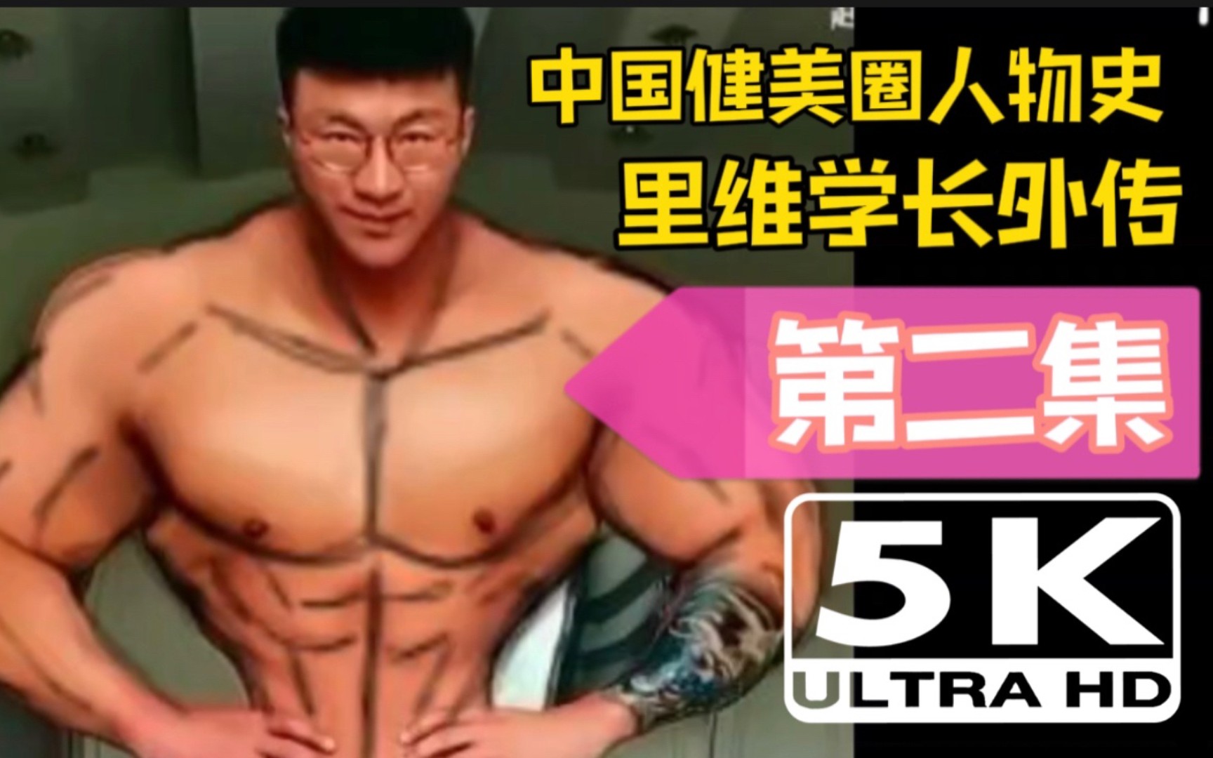【补档】中国健美圈人物史“里维学长”里维外传 第二集-艾刚超人小搬-艾刚超人小搬-哔哩哔哩视频