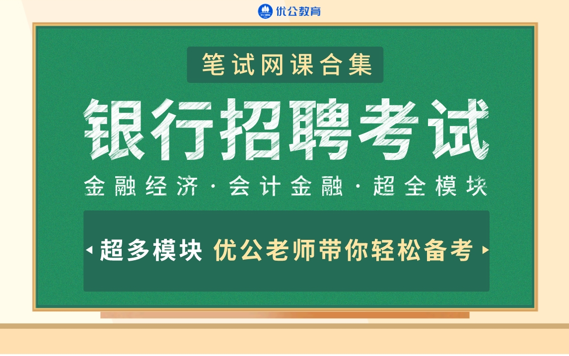 [图]2023银行招聘考试笔试课程合集！金融会计、经济学考点、判断、数量……超全考点精讲！【优公教育】