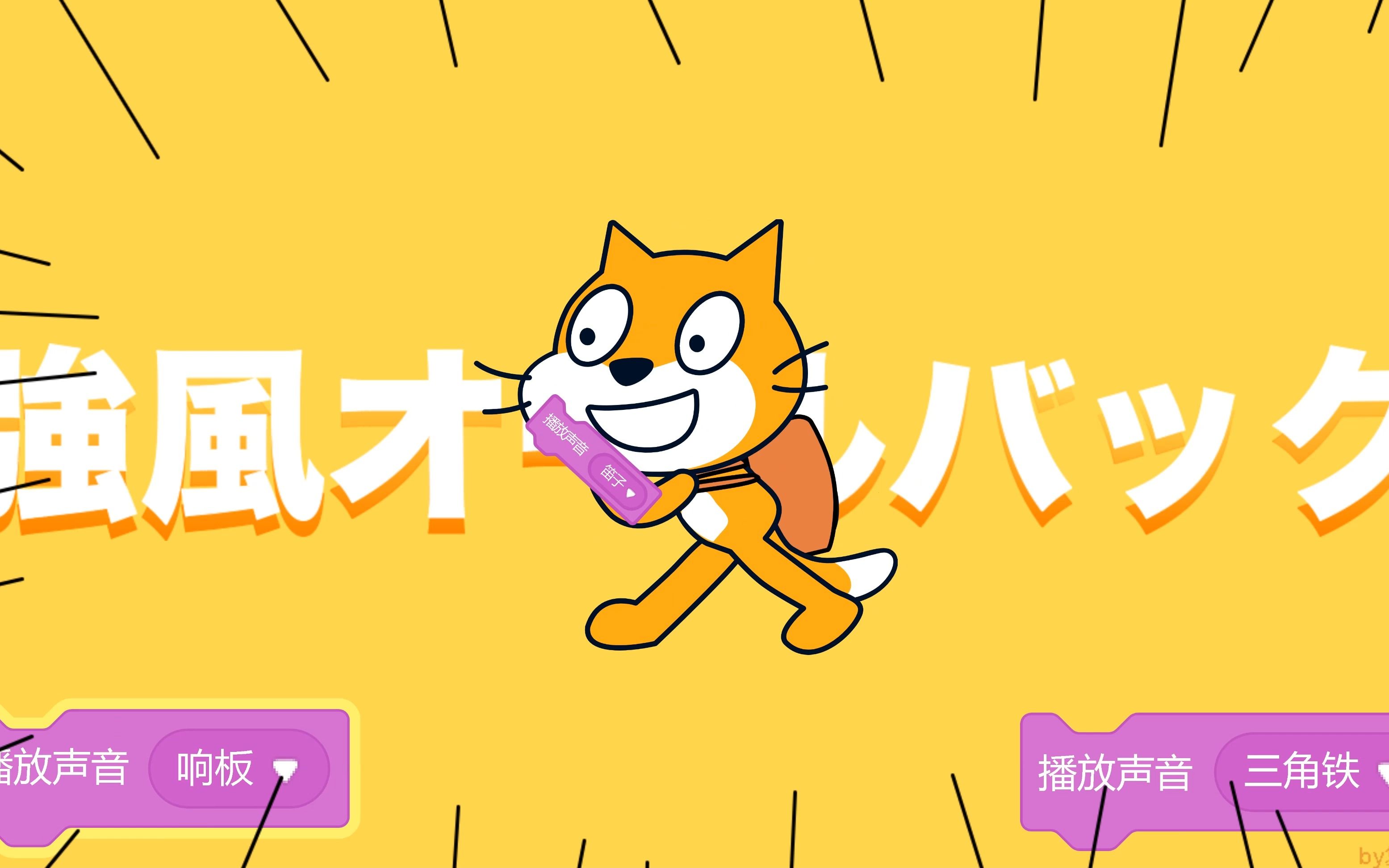 强风大背头/強風オールバック，但是scratch？！ - 视频下载 Video Downloader