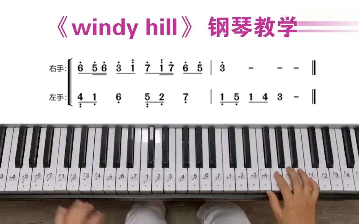 瞬間愛了,兩分鐘教你快速學會《windy hill》鋼琴教學_嗶哩嗶哩_bili