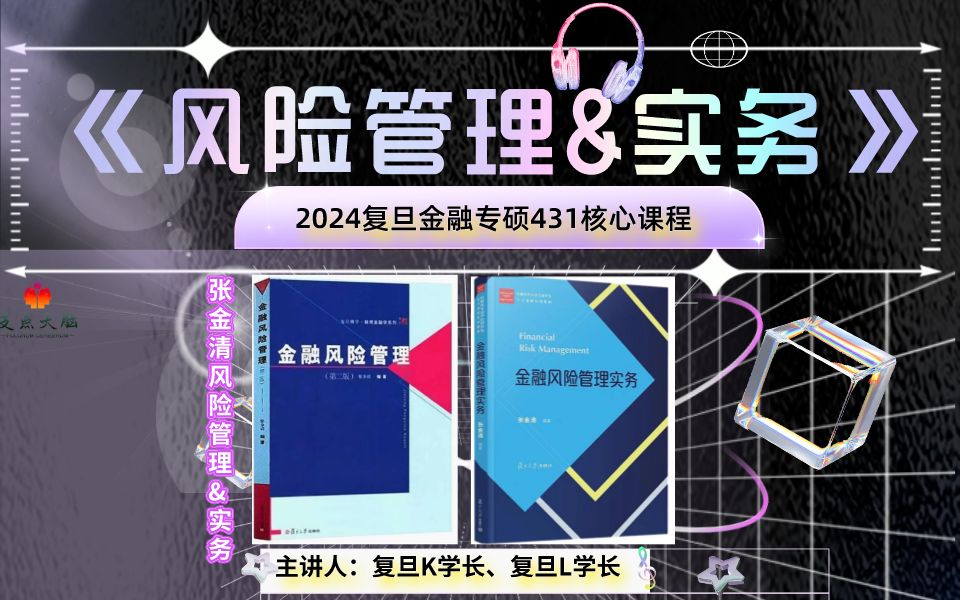 【支点大脑】2024复旦金融专硕431张金清《风险管理&实务精讲》必学课程 第四讲 信用风险的度量哔哩哔哩bilibili