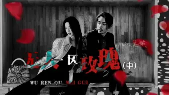 Download Video: 无人区玫瑰（中）我们还能...在一起么..