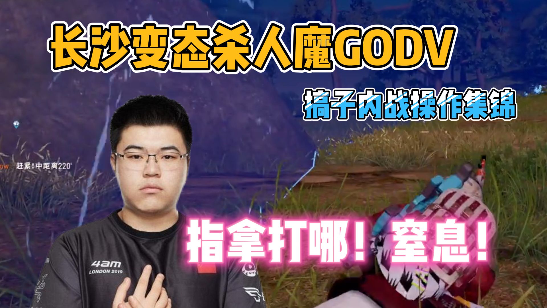 [图]【pubg内战】长沙变态杀人魔GODV搞子内战操作集锦 令人窒息！恐怖如斯！