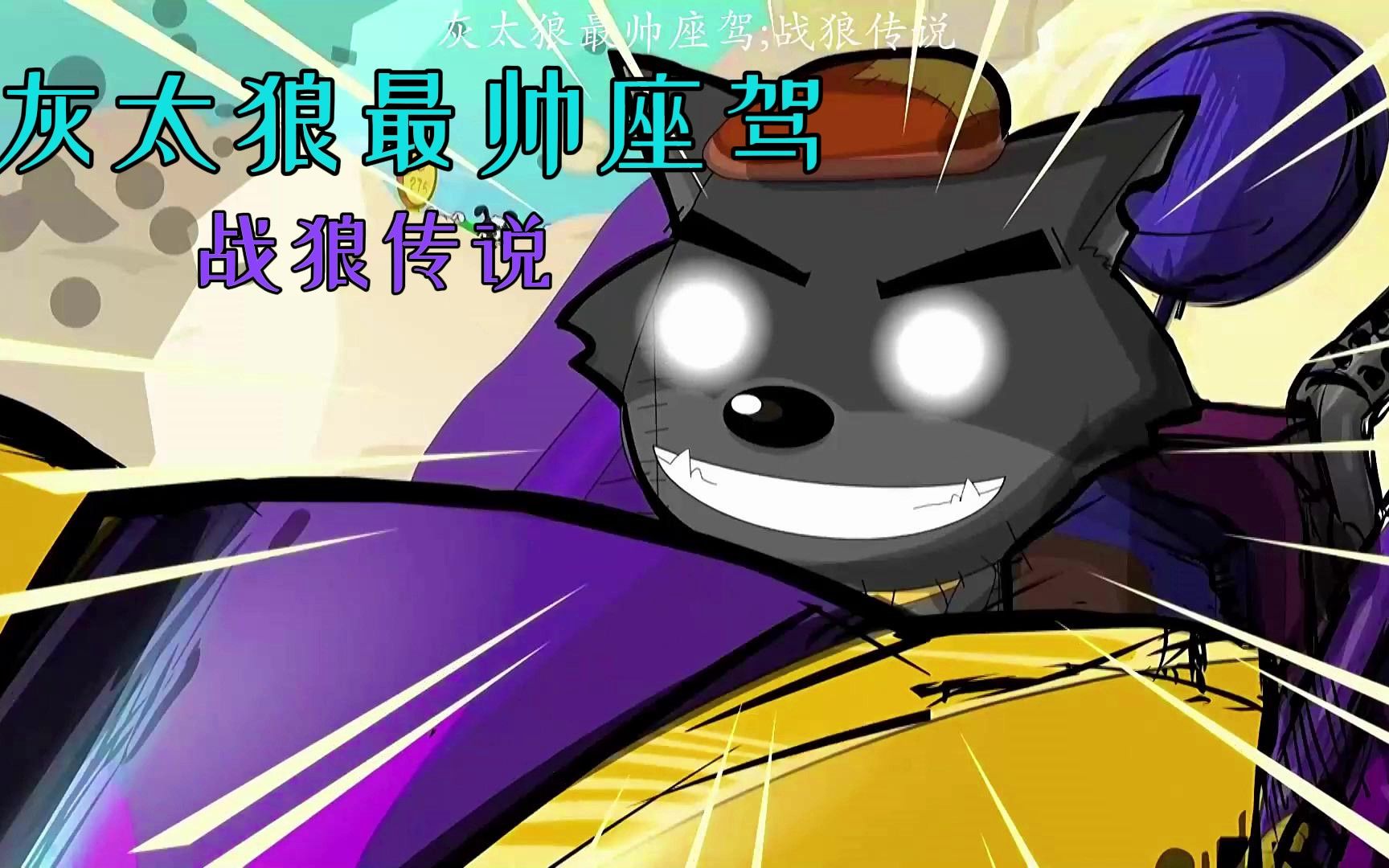 灰太狼最帅的座驾:战狼传说,超燃剪辑_哔哩哔哩_bilibili