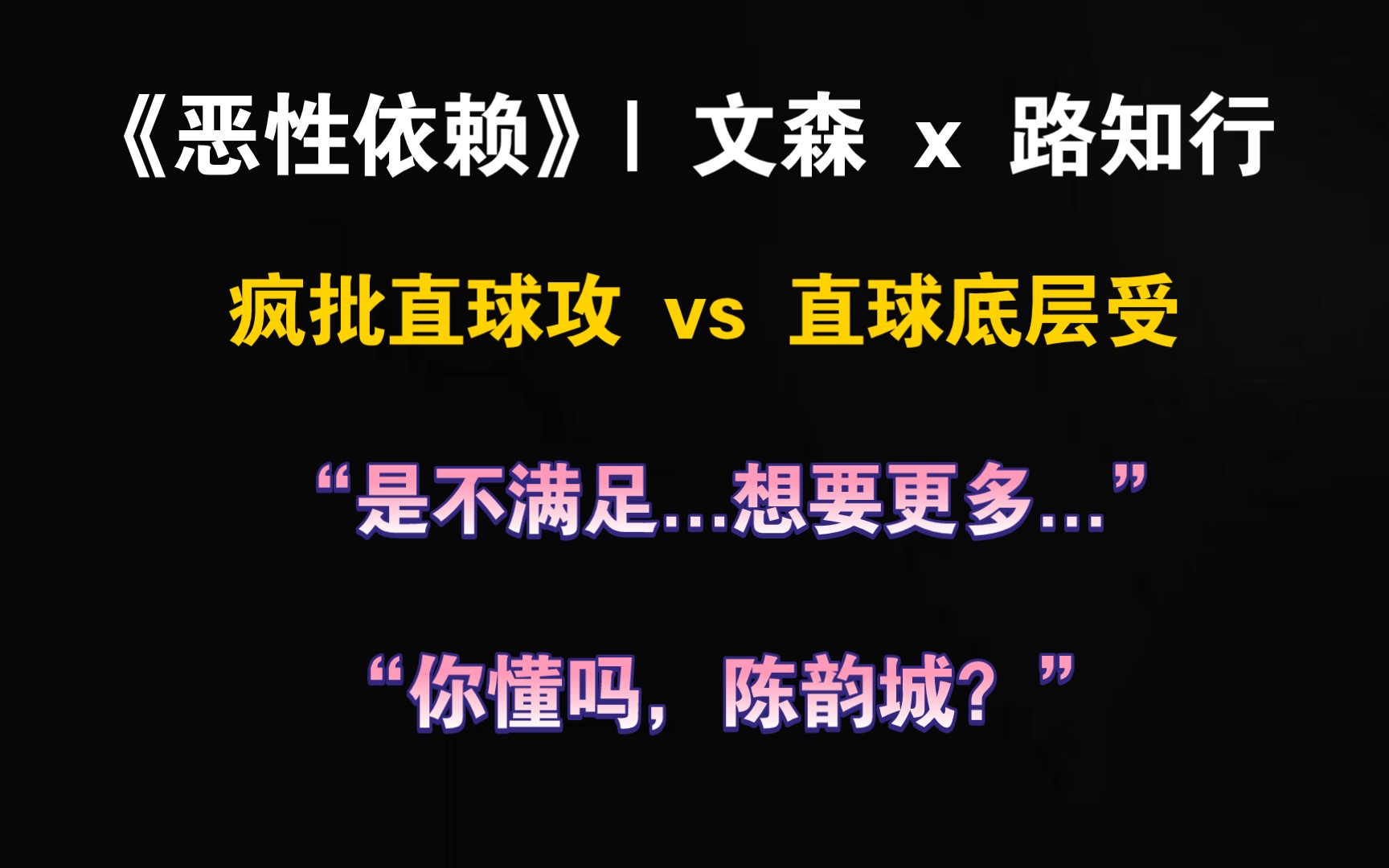 【恶性依赖】 “是不满足...想要更多,你懂吗?” | 文森 x 路知行哔哩哔哩bilibili