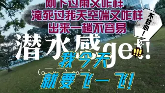 穿越机 不甘心出飞白跑一趟，我今天便是要在以前跌倒过的地方飞上一飞！                    (* ￣︿￣)