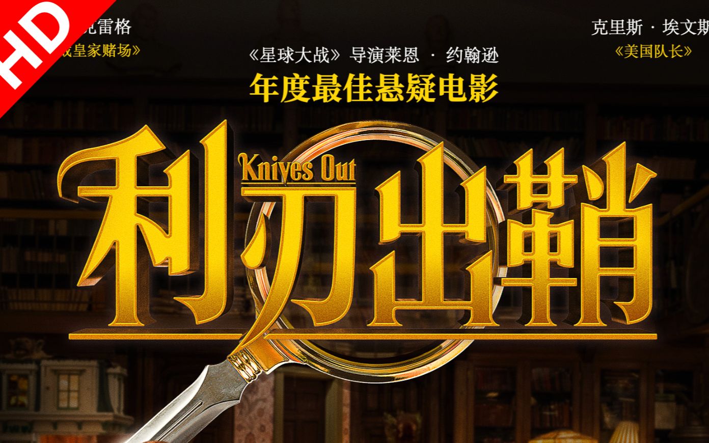 美队的粗口被剪掉了吧 《利刃出鞘》中国大陆首曝预告