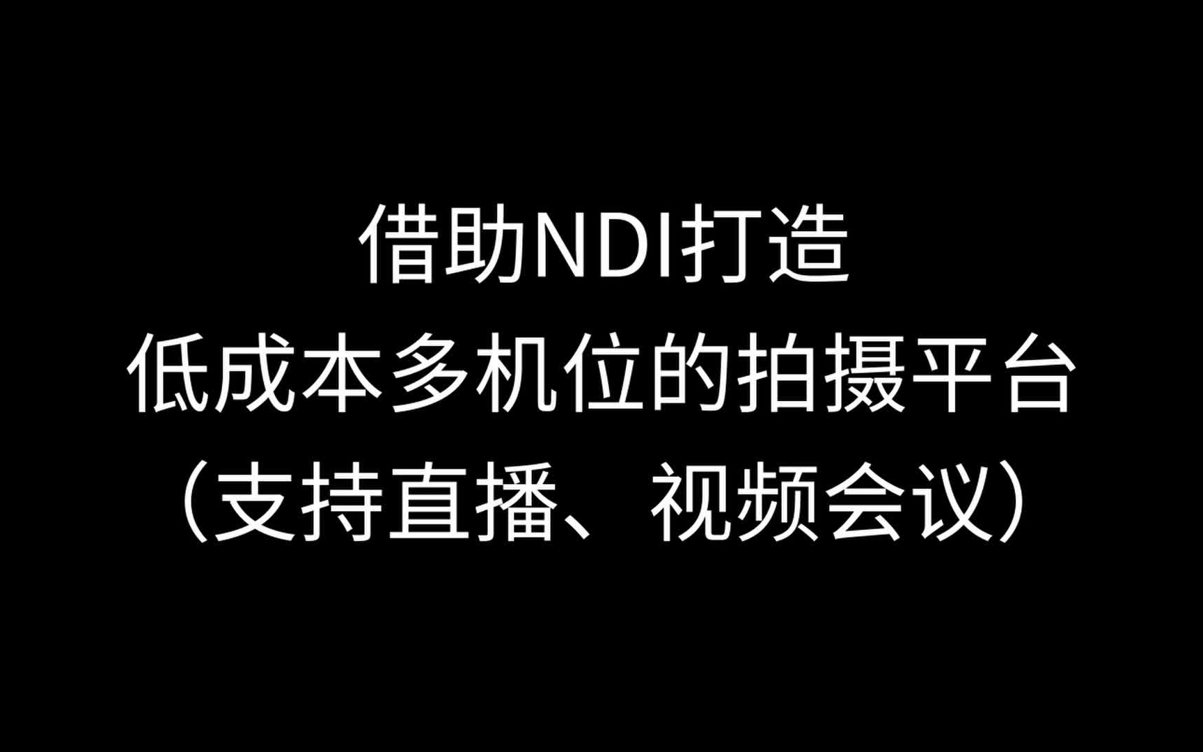 借助NDI打造低成本多机位的拍摄平台哔哩哔哩bilibili