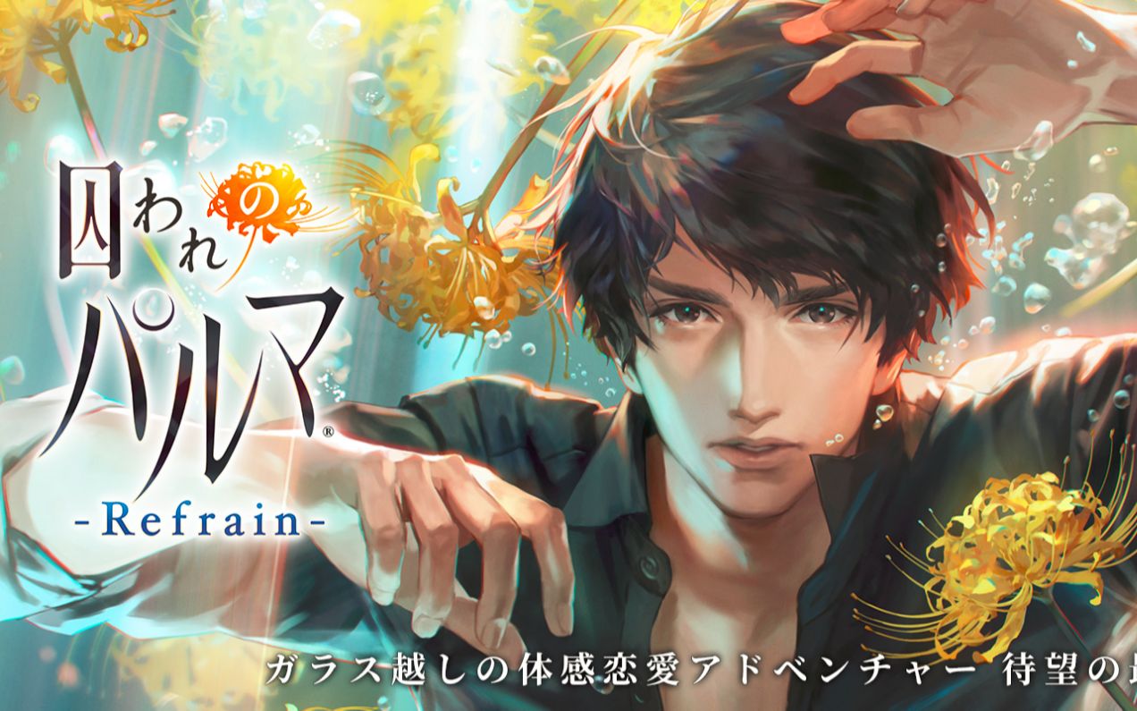 手机游戏囚われのパルマrefrain预告片