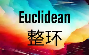 Download Video: Euclidean整环