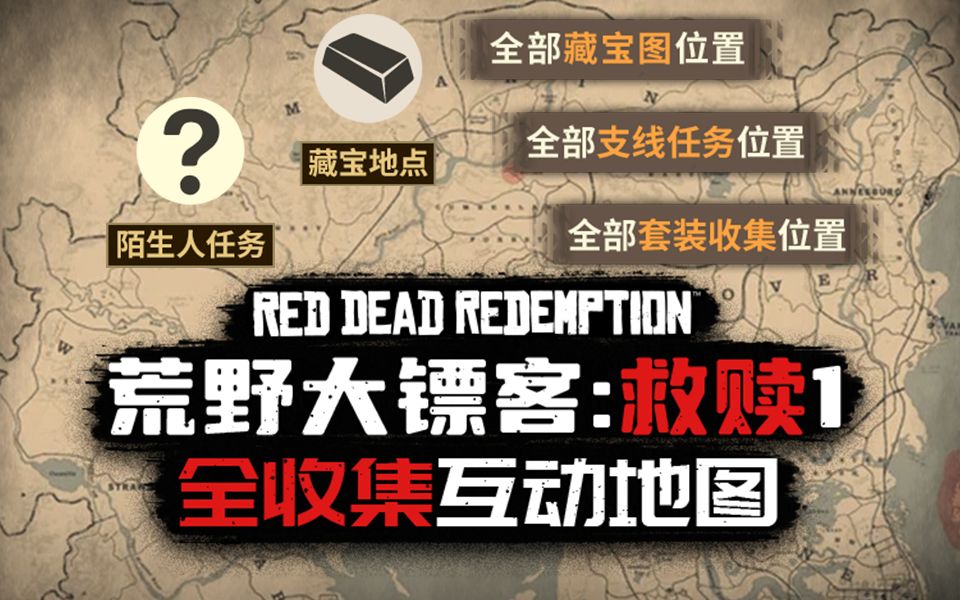 《荒野大镖客1》全收集地图上线!陌生人任务、传说动物、宝藏位置、武器装束一应俱全!哔哩哔哩bilibili荒野大镖客攻略