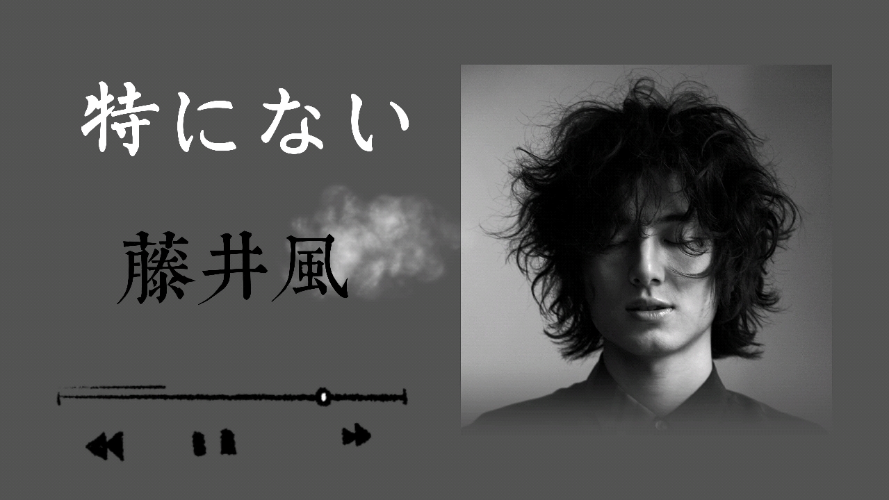 没有那种世俗的欲望……|jpop新秀·宝藏唱作·藤井風78《特にない