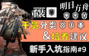 Download Video: 【明日方舟】你必须要有的重装干员！干员分类&培养建议（重装篇） 萌新必看【新手入坑指南#9】