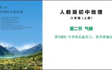 [图]人教版初中地理八年级上册 2.2.1冬季南北温差大，夏季普遍高温 课程同步视频